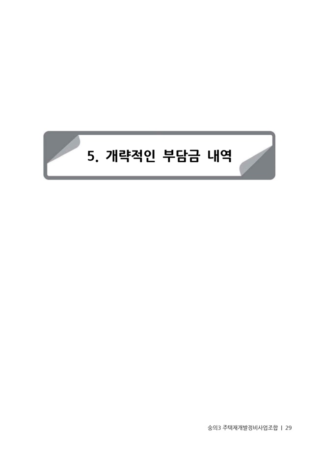 21.01.02 숭의3 분양신청안내책자2021.2.04_29.jpg